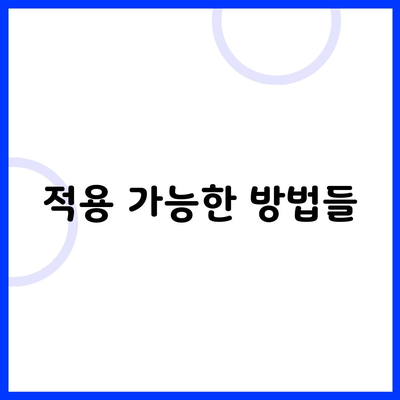 적용 가능한 방법들