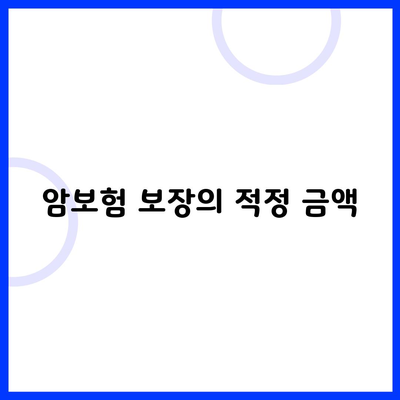 암보험 보장의 적정 금액