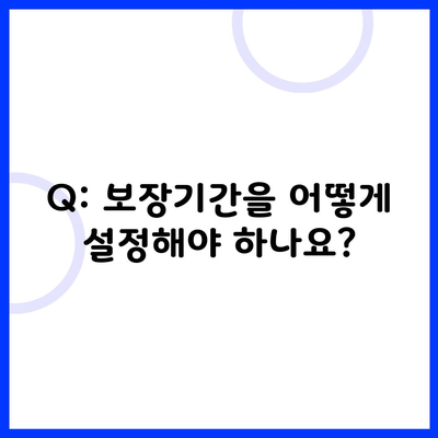 Q: 보장기간을 어떻게 설정해야 하나요?