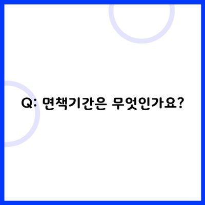 Q: 면책기간은 무엇인가요?