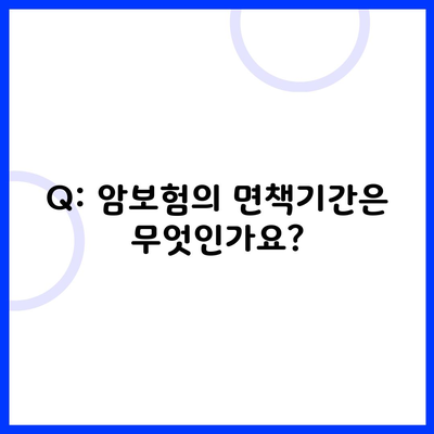 Q: 암보험의 면책기간은 무엇인가요?