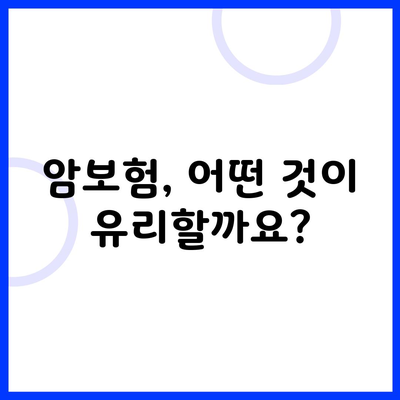 암보험, 어떤 것이 유리할까요?