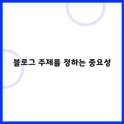 블로그 주제를 정하는 중요성