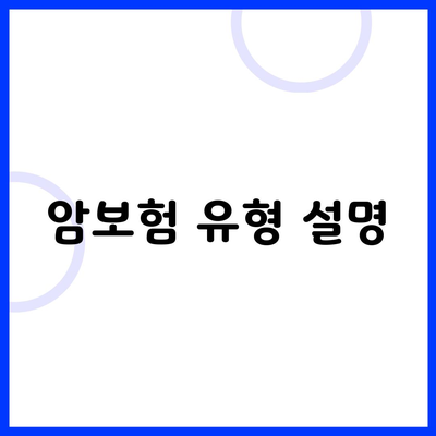 암보험 유형 설명