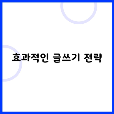 효과적인 글쓰기 전략