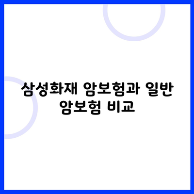 삼성화재 암보험과 일반 암보험 비교