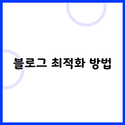 블로그 최적화 방법