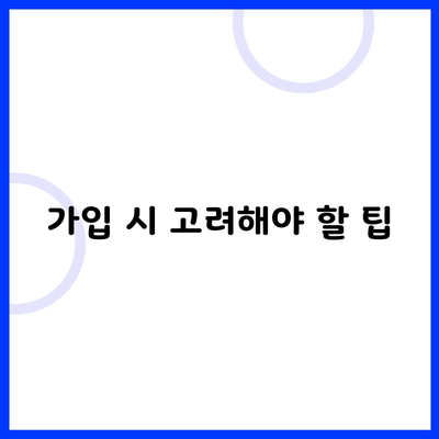 가입 시 고려해야 할 팁