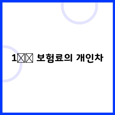 1️⃣ 보험료의 개인차