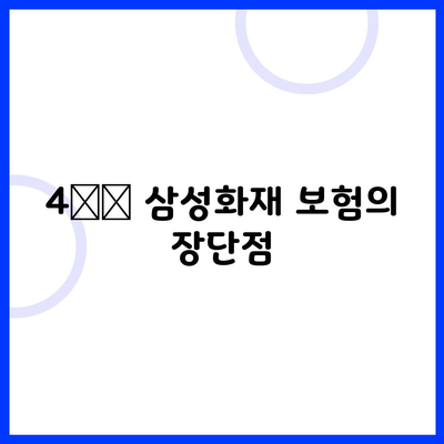 4️⃣ 삼성화재 보험의 장단점