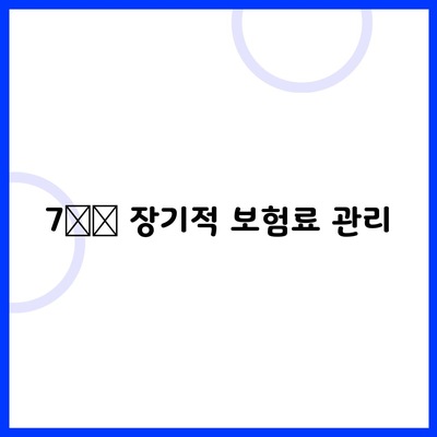 7️⃣ 장기적 보험료 관리