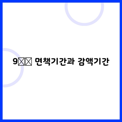 9️⃣ 면책기간과 감액기간