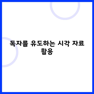 독자를 유도하는 시각 자료 활용