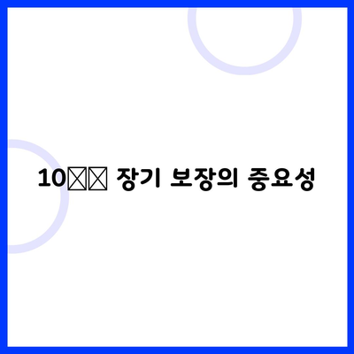 10️⃣ 장기 보장의 중요성