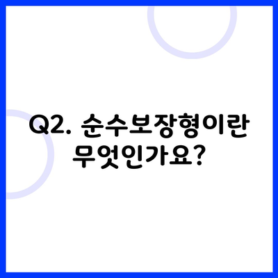 Q2. 순수보장형이란 무엇인가요?