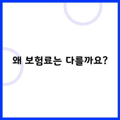 왜 보험료는 다를까요?