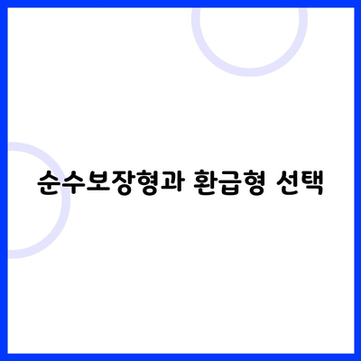 순수보장형과 환급형 선택