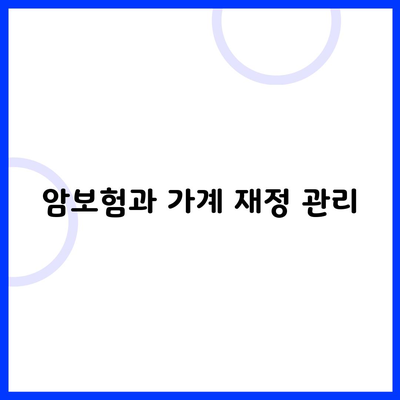 암보험과 가계 재정 관리