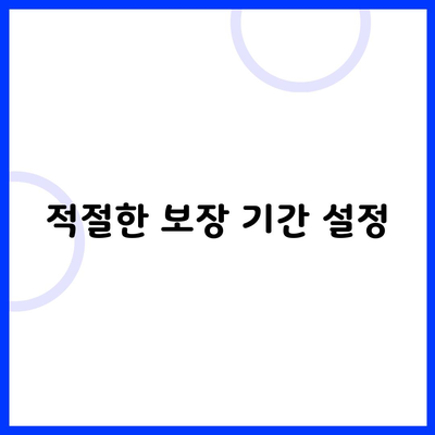 적절한 보장 기간 설정