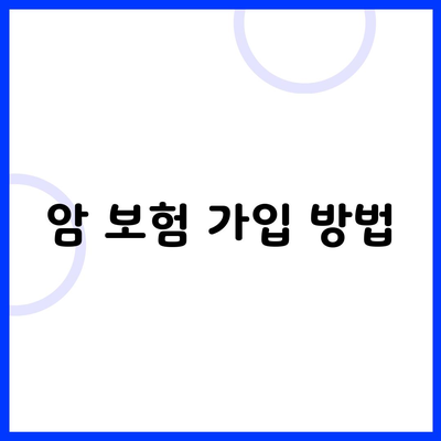 암 보험 가입 방법