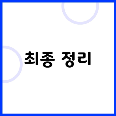 최종 정리