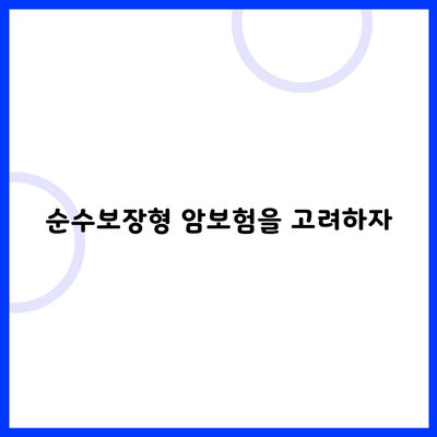 순수보장형 암보험을 고려하자