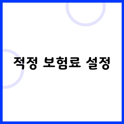 적정 보험료 설정