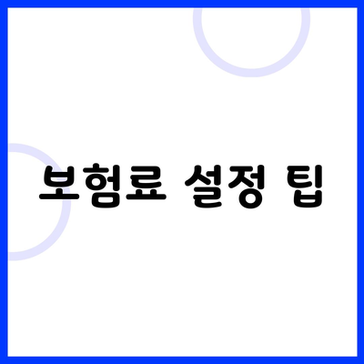 보험료 설정 팁