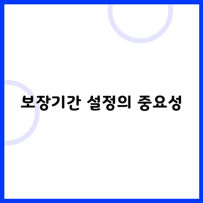 보장기간 설정의 중요성