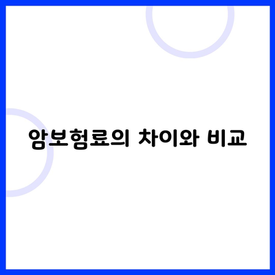 암보험료의 차이와 비교