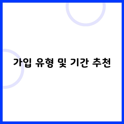 가입 유형 및 기간 추천