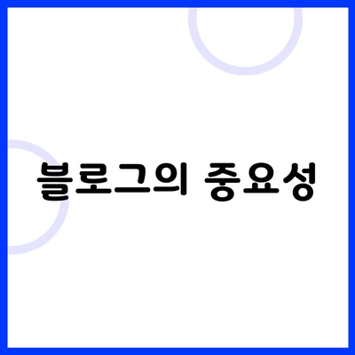 블로그의 중요성