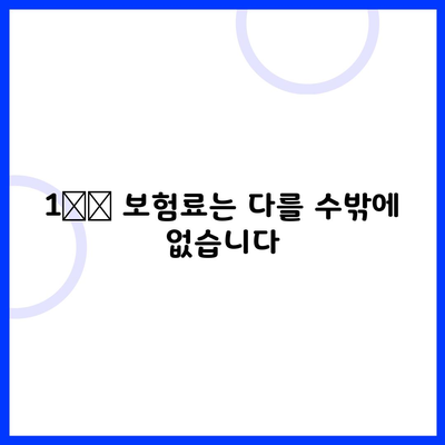 1️⃣ 보험료는 다를 수밖에 없습니다