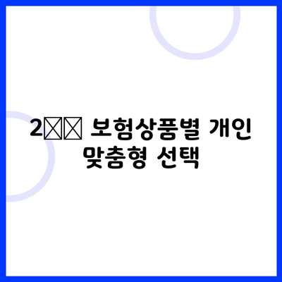 2️⃣ 보험상품별 개인 맞춤형 선택