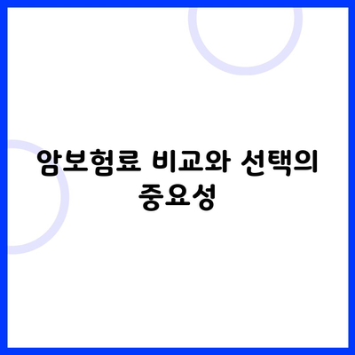 암보험료 비교와 선택의 중요성