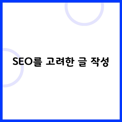 SEO를 고려한 글 작성