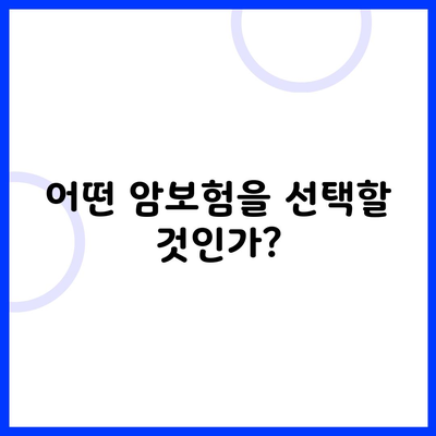 어떤 암보험을 선택할 것인가?