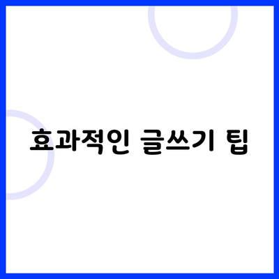 효과적인 글쓰기 팁