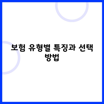 보험 유형별 특징과 선택 방법