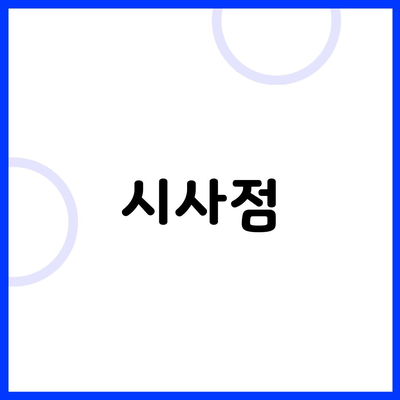 시사점