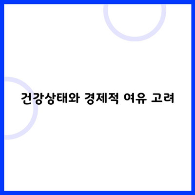 건강상태와 경제적 여유 고려