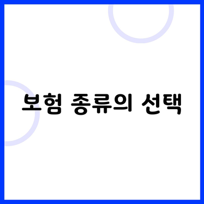 보험 종류의 선택