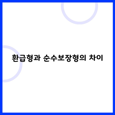 환급형과 순수보장형의 차이