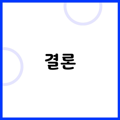 결론