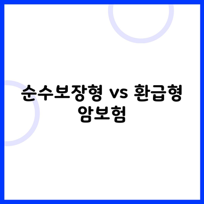 순수보장형 vs 환급형 암보험