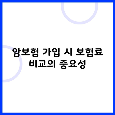 암보험 가입 시 보험료 비교의 중요성