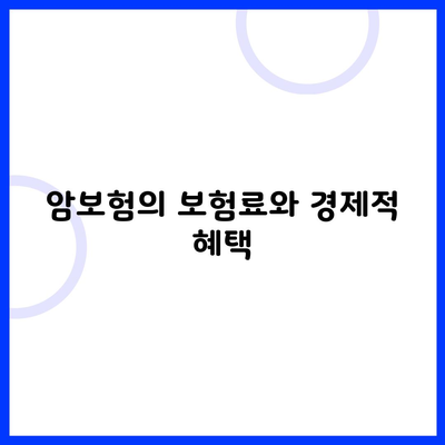 암보험의 보험료와 경제적 혜택