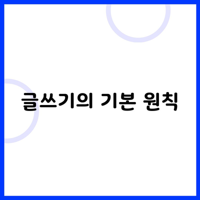 글쓰기의 기본 원칙