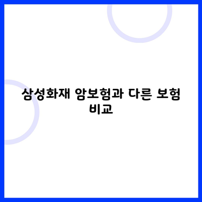 삼성화재 암보험과 다른 보험 비교