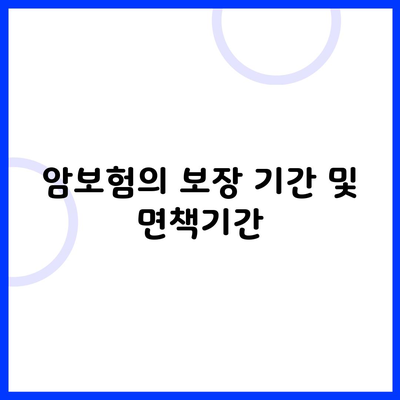 암보험의 보장 기간 및 면책기간